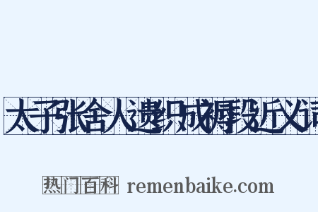太子张舍人遗织成褥段近义词是什么意思的图片